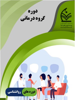 دوره گروه درمانی